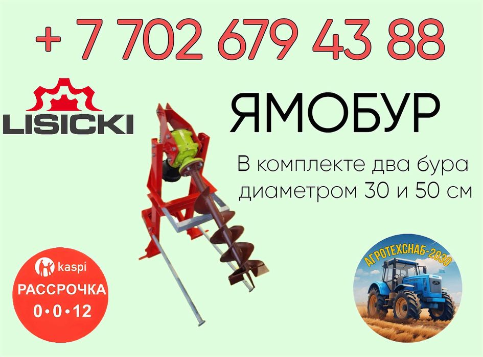 Ямобур LISICKI от завода! Можно через банк на 12 мес Польша! Оригинал!