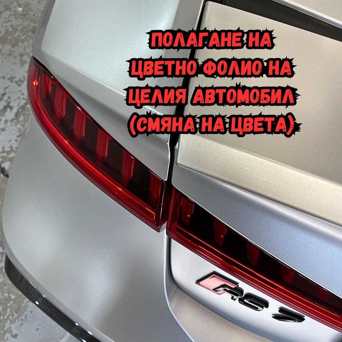 На адрес: Полиране фарове/коли/стъкла, полагане защитно/цветно фолио