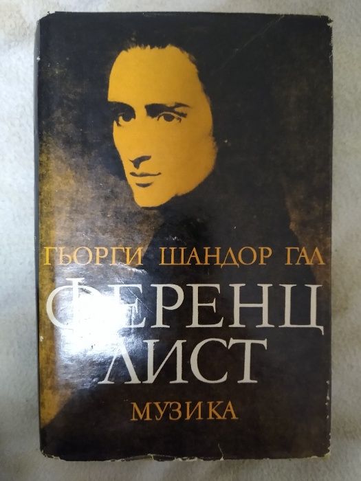 Книги за бележити композитори и художници