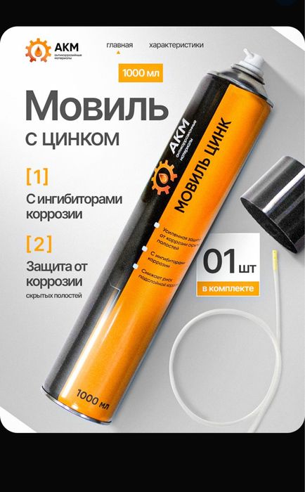 Мовиль от ржавчины для авто антикор