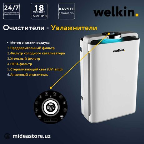 Очиститель воздуха Welkin 90м3/ч. 34-58m2.