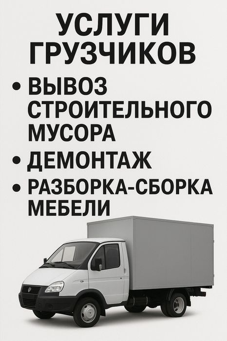 Услуги грузчика. Грузчики- разнорабочие. Вывоз мусора. Есть газель