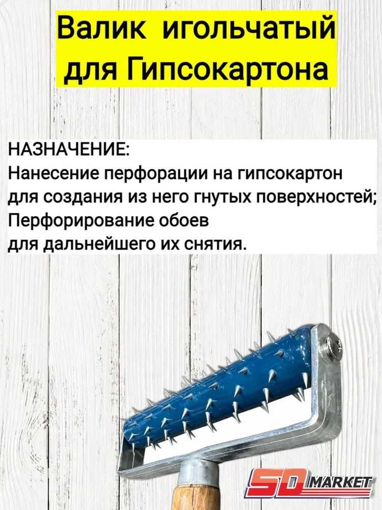 Валик игольчатый