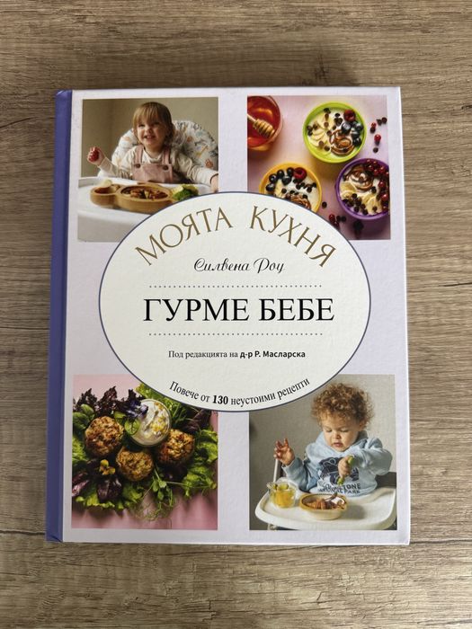 Моята кухня Гурме бебе на Силвена Роу