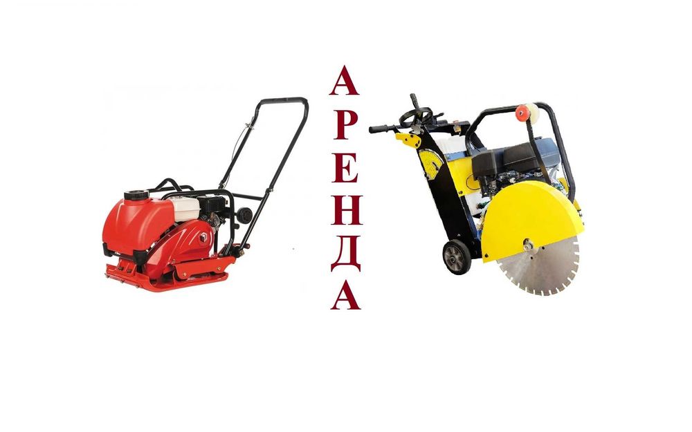 Аренда\Прокат Виброплита, Швонарез (резчик швов), Бетономешалка СКИДКИ