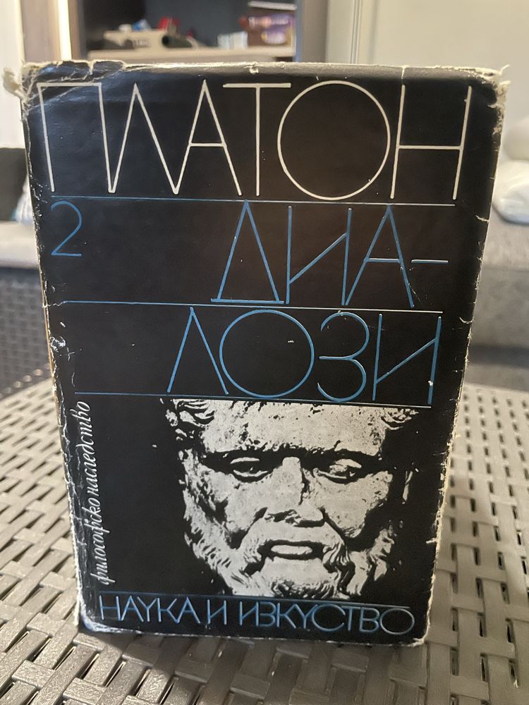 Платон- диалози, том 1-4