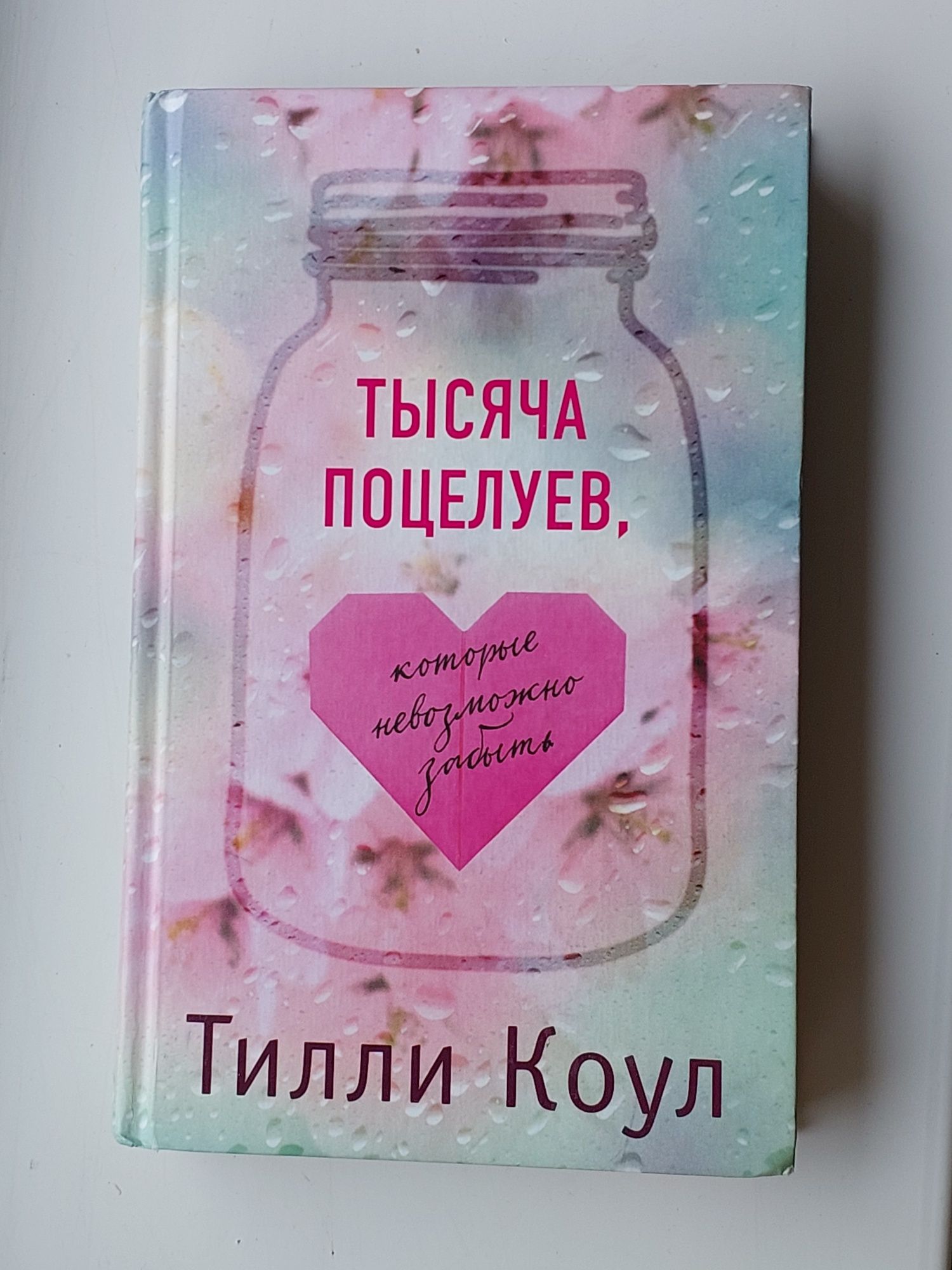 подростковая книга "Тысяча поцелуев".