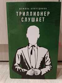 Продам книгу Триллионер слушает