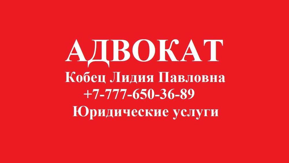 Адвокат. Юрист. Все категории дел. Стаж 16 лет+. Кобец Лидия Павловна