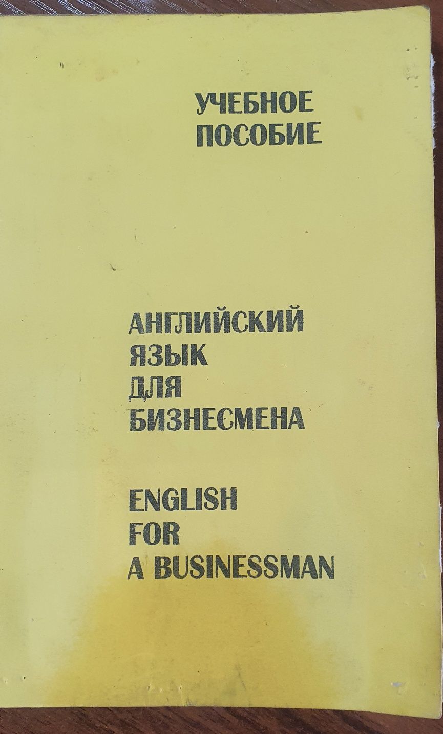 Английский язык для бизнесмена