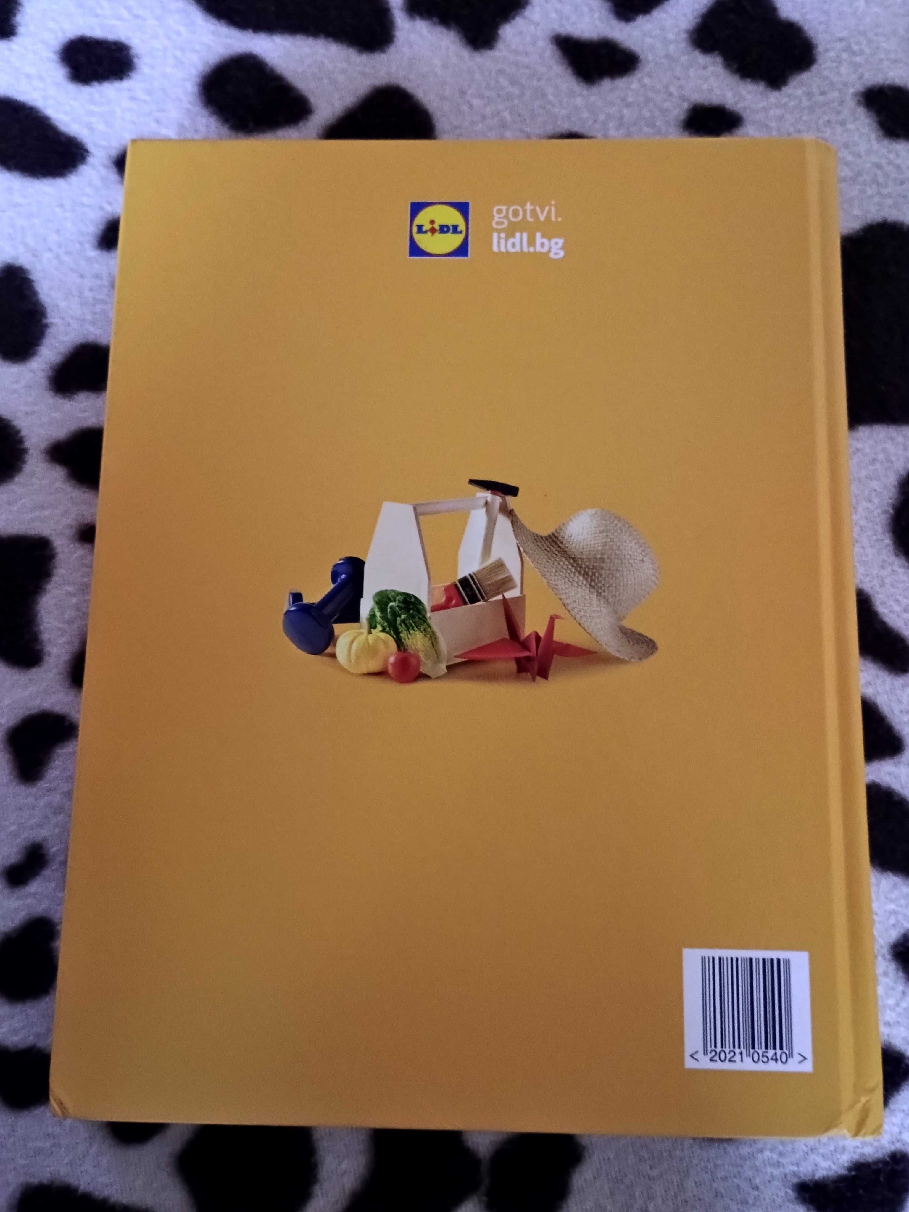 Готварска книга Lidl