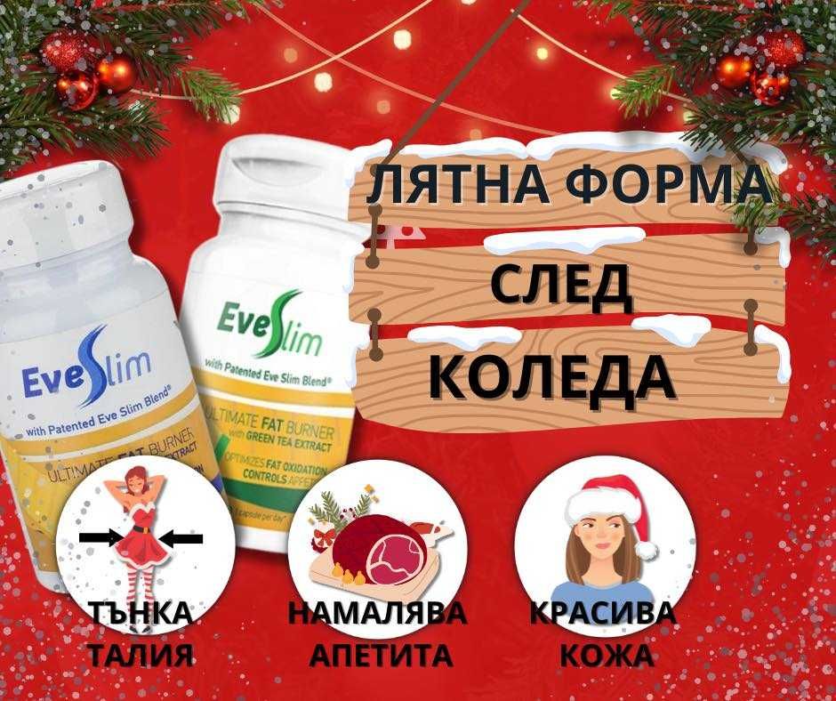 Отлсабване с EveSlim - Бяла бреза