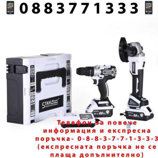 НЕМСКИ Комплект Винтоверт и Ъглошлайф STAHLMAYER 36V 8Ah + ЛЕД ФЕНЕР