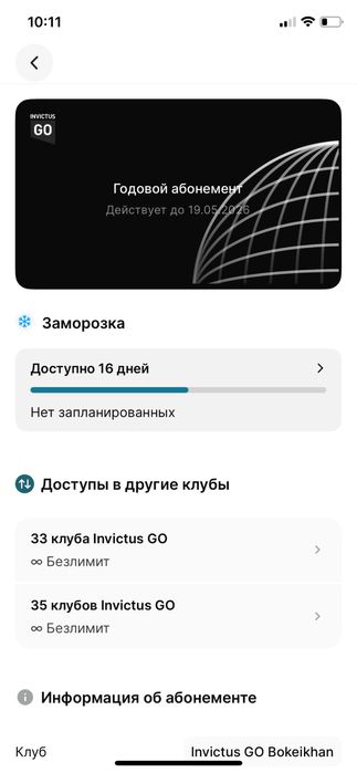 Абонемент Invictus Go до 19 мая 2026 года