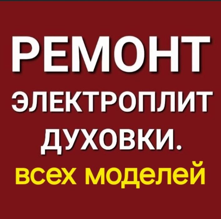 Ремонт электроплит, сенсорных плит, варочной поверхности, духовок