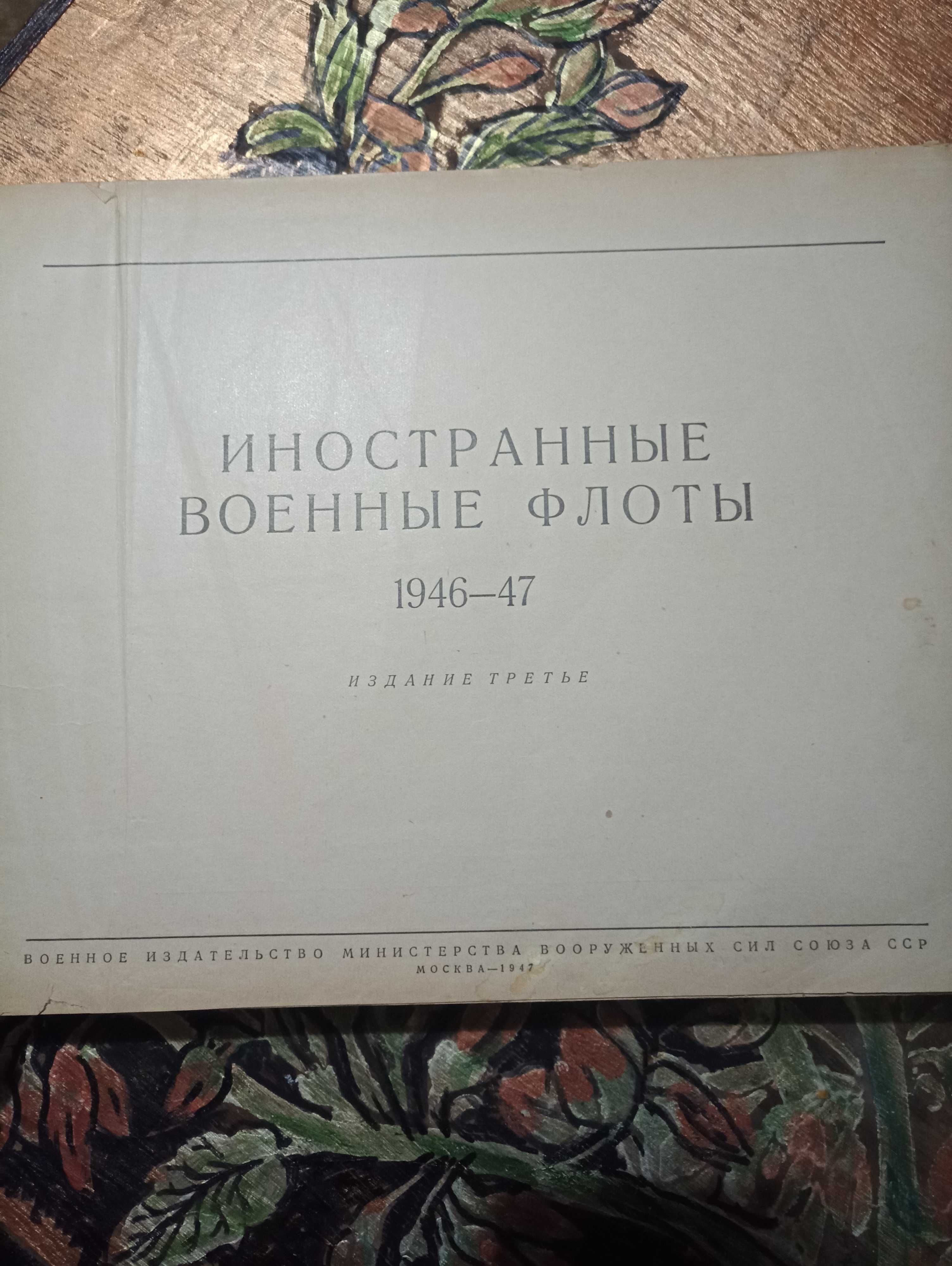 Иностранные военные флоты 1946-47 год.