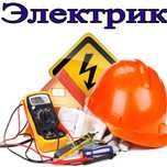 Услуги электрика
