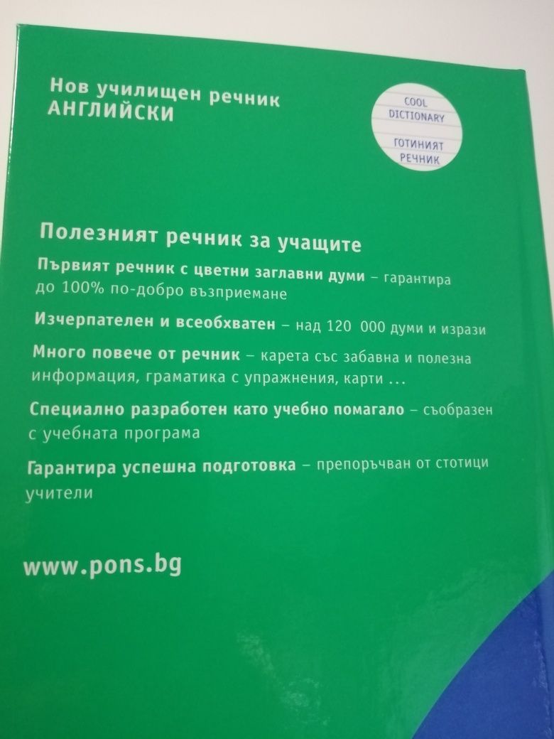 Българо-Английски и Английско Български речник