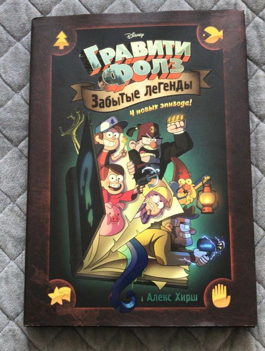 Гравити фолз забытые легенды