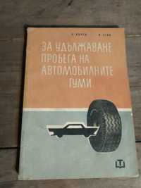 Стара техническата литература.Удължаване пробега на автомобилните гуми