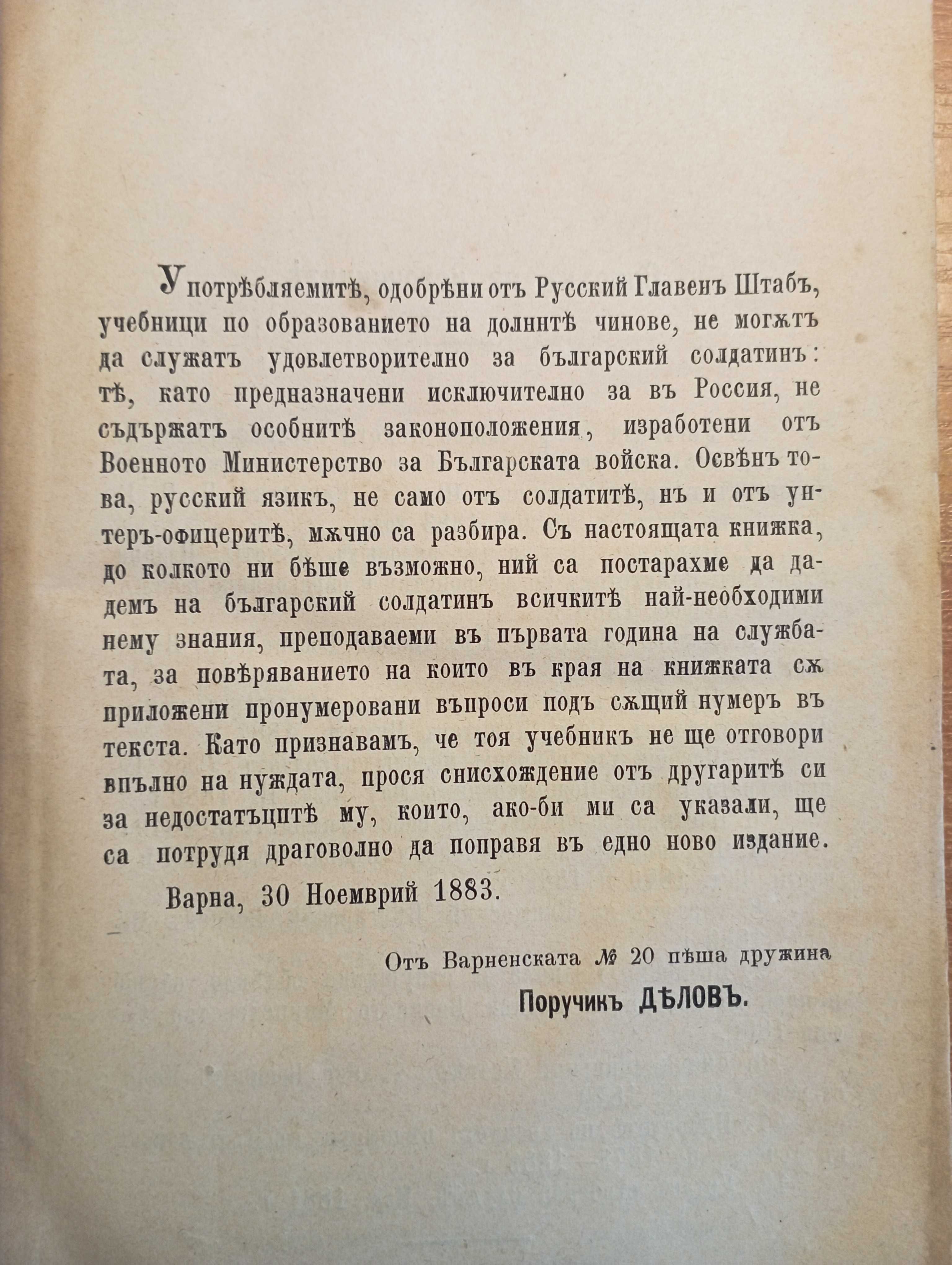 Първо издание Делов 1884! Учебна книжка за редовите солдати в пехотата