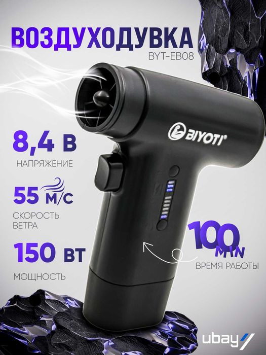 Аккумуляторная воздуходувка BIYOTI BYT-EB08 2 в 1 Компактная мощность