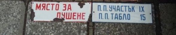 Стари ретро табели и табла