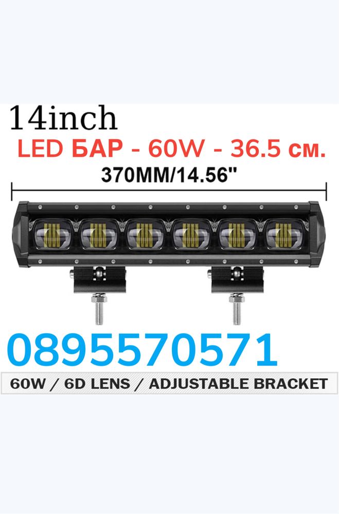 LED БАР - 60W - 36.5 см.