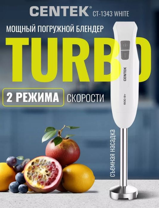 Блендер погружной Centek CT-1343