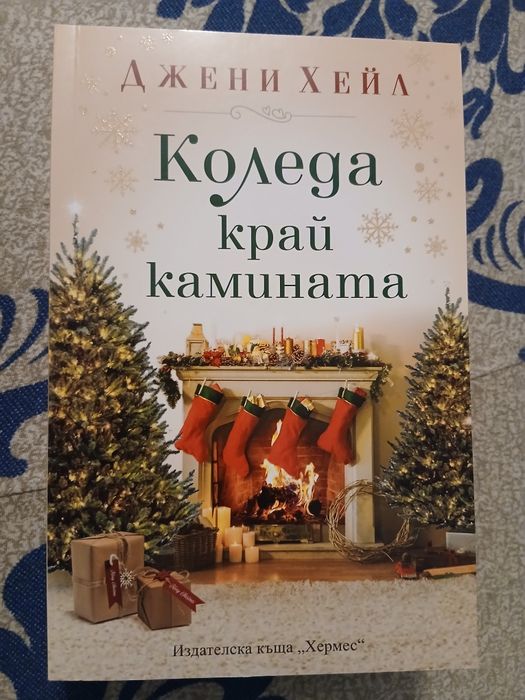 Книга - Коледа край камината на Джени Хейл