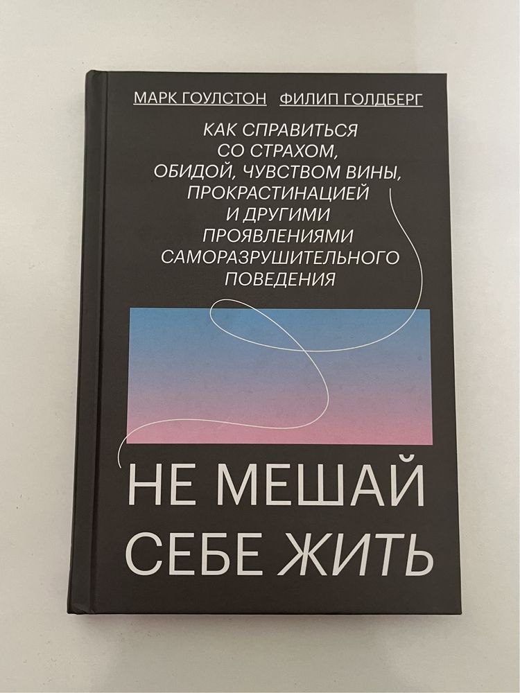 Книга «Не мешай себе жить», Марк Гоулстон и Филип Голдберг