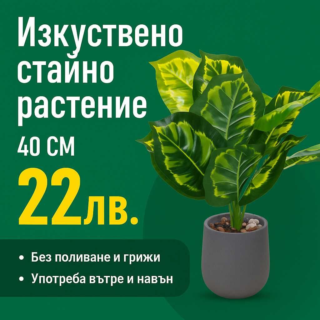 Изкуствено стайно растение – 40 см