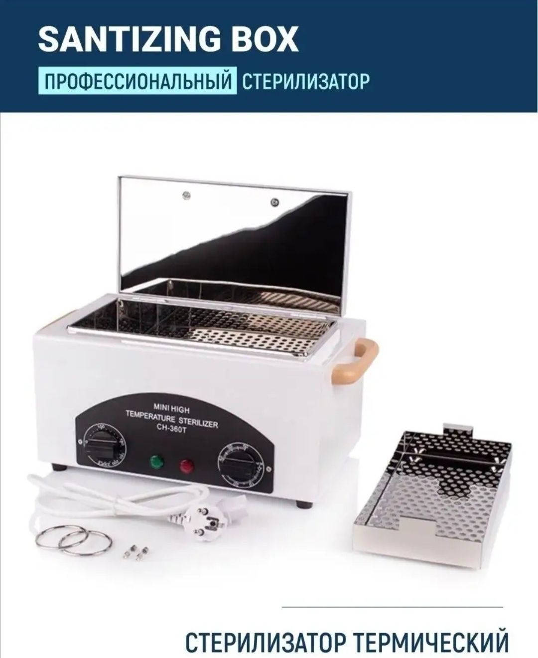 Стерилизатор термический , для инструментов