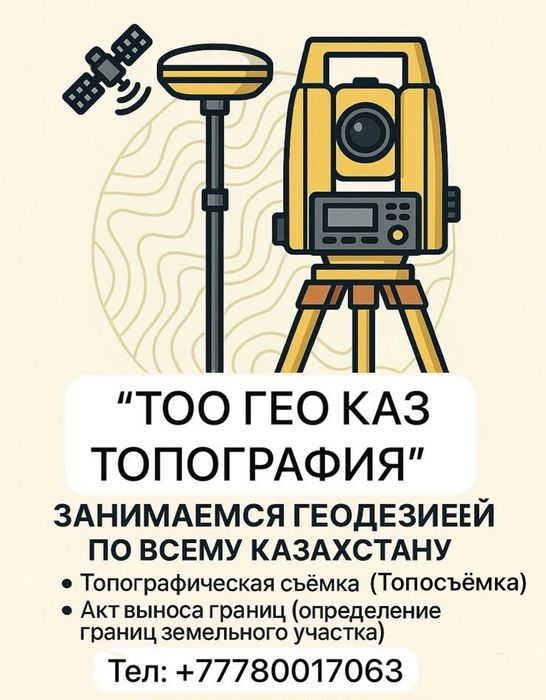 Услуги Геодезиста, Топосьёмка, Топография.