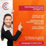 Бърз кредит до минути!