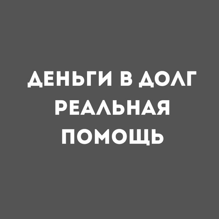 Без предоплат - Без залога - Деньги в долг - Деньги под процент