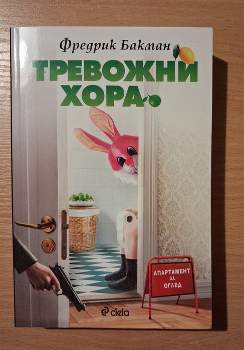 Книга "Тревожни хора" на Фредрик Бакман