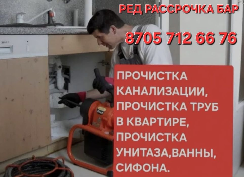 Сантехник Очистка канализаций Ред Рассрочка бар