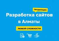 Создание сайтов в Алматы. Разработка сайта под ключ. Реклама в Google.