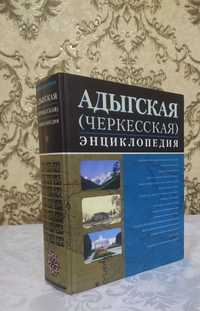 Адыгская черкесская энциклопедия
