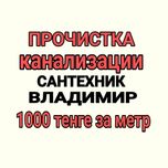 Чистка труб 1000 за метр Прочистка труб канализации Сантехник