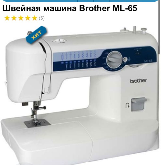 Brother ML65 машинка швейная