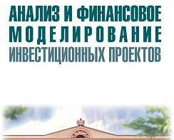 Курс по программе EXCEL-профи. Финансового моделирование
