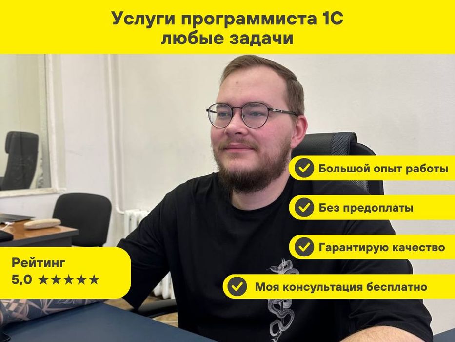 Программист 1С с гарантией и оплатой после выполнения задачи