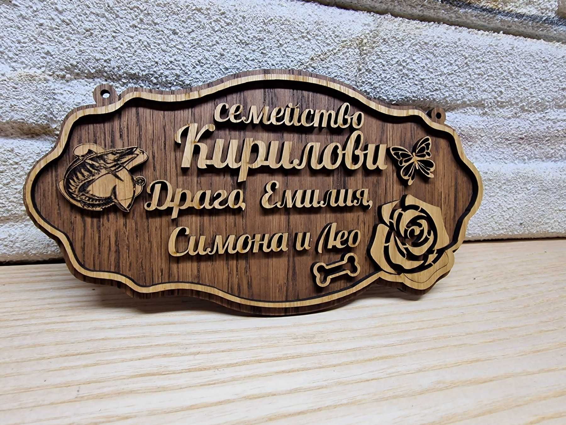 Изработка персонализирани табели за врата, вила, веранда , механа