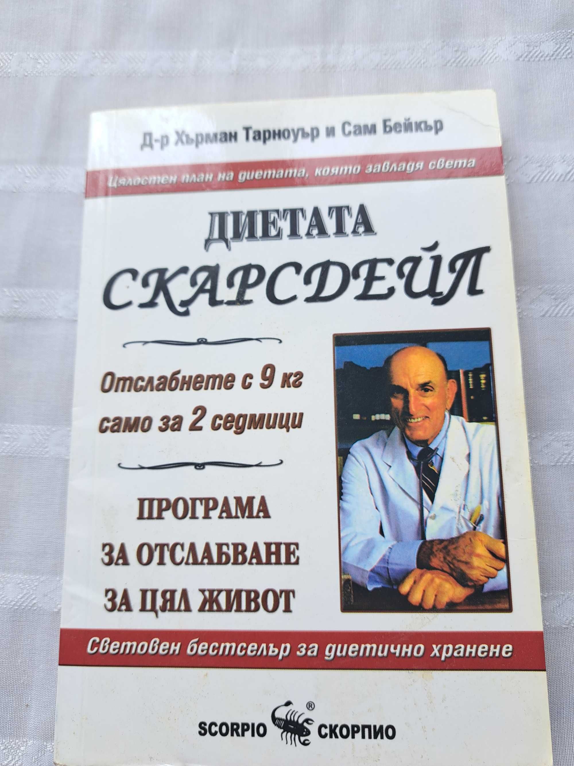 Книга Диетата на Скарсдейл