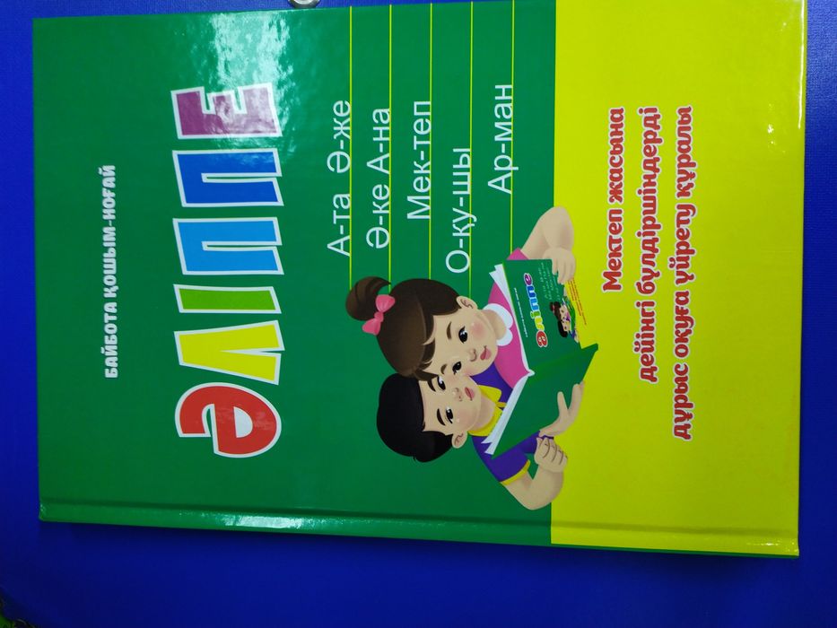 Букварь на казахском по методике Надежды Жуковой.