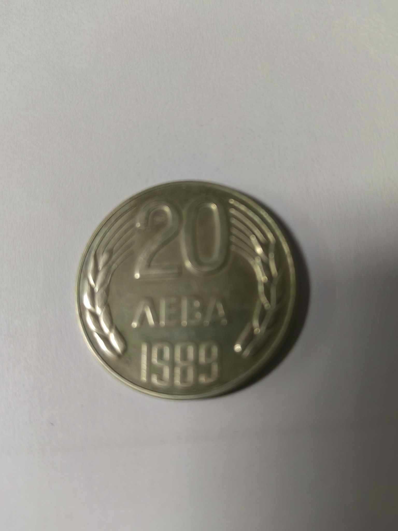 Монета от 20 лв. от 1989 г.