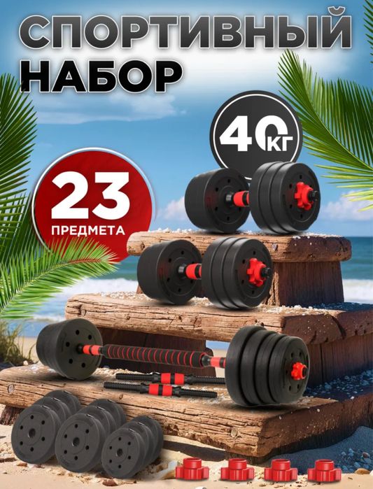 Гантели разборные 40кг 20х2