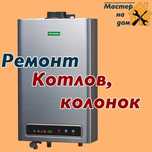 Ремонт Котлов Газовых колонок Стиральных машин Холодильника